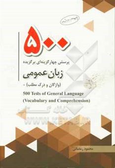 کتاب-500-پرسش-چهارگزینه-ای-برگزیده-زبان-عمومی-واژگان-و-درک-مطلب-500tests-of-general-language-vocabulary-and-comprehension