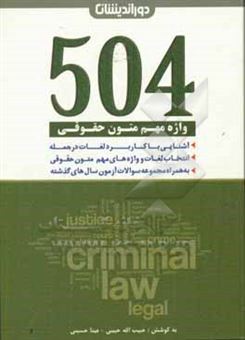 کتاب-504-واژه-مهم-متون-حقوقی-حاوی-لغات-و-واژه-های-مهم-متون-حقوقی