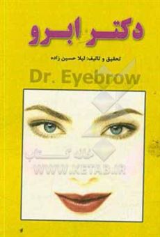کتاب-دکتر-ابرو-dr-eyebrow