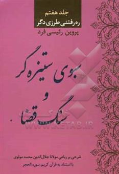 کتاب-سبوی-ستیزه-گر-و-سنگ-قضا-شرح-بر-رباعی-مولانا-جلال-الدین-محمد-مولوی-با-استناد-به-قرآن-کریم-سوره-الحجر-اثر-پروین-رئیسی-فرد