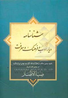 کتاب-شناسنامه-دیار-ادب-و-فرهنگ-و-معرفت-اثر-سیدمهدی-ابن-الرضا