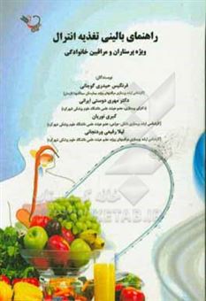 کتاب-راهنمای-بالینی-تغذیه-انترال-ویژه-پرستاران-و-مراقبین-خانوادگی-اثر-مهری-دوستی-ایرانی