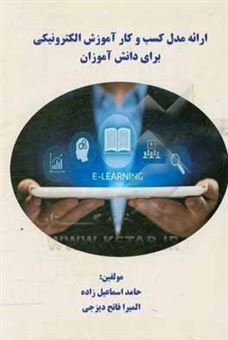 کتاب-ارائه-مدل-کسب-و-کار-آموزش-الکترونیکی-برای-دانش-آموزان-اثر-حامد-اسماعیل-زاده