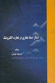 کتاب-انتقال-اسناد-تجاری-در-تجارت-الکترونیک-اثر-خدیجه-کوهی