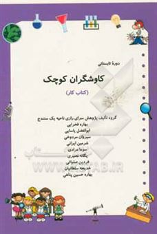 کتاب-کاوشگران-کوچک-کتاب-کار-اثر-سیروان-مردوخی