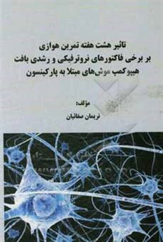 کتاب-تاثیر-هشت-هفته-تمرین-هوازی-بر-برخی-فاکتورهای-نروترفیکی-و-رشدی-بافت-هیپوکمپ-موش-های-مبتلا-به-پارکینسون-اثر-نریمان-صفائیان