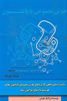 کتاب-هوش-مصنوعی-با-پایتون-ساخت-دنیای-واقعی-کاربردهای-هوش-مصنوعی-با-پایتون-تعامل-هوشمند-با-دنیای-پیرامون-شما-اثر-پراتیک-جوشی