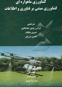 کتاب-کشاورزی-ماهواره-ای-کشاورزی-مبتنی-بر-فناوری-و-اطلاعات-اثر-سیدشراز-مهدی