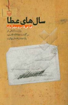 کتاب-سال-های-عطا-روایت-داستانی-از-سرگذشت-عطاءالله-قادری-یک-نجات-یافته-از-بهائیت-اثر-فیاض-قادری-مهرآباد