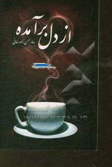 کتاب-از-دل-برآمده-مجموعه-شعر