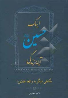 کتاب-اینک-حسین-آینه-زندگی-نگاهی-دیگر-به-واقعه-عاشورا-اثر-ناصر-مهدوی