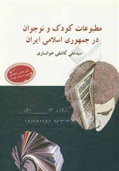 کتاب-مطبوعات-کودک-و-نوجوان-در-جمهوری-اسلامی-ایران-اثر-سیدعلی-کاشفی-خانساری