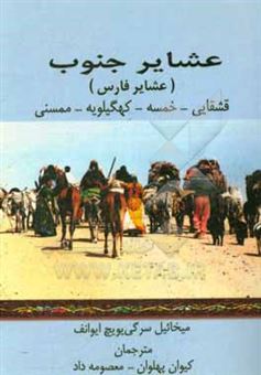کتاب-عشایر-جنوب-عشایر-فارس-قشقایی-خمسه-کهگیلویه-ممسنی-اثر-میخائیل-سرگی-یویچ-ایوانوف