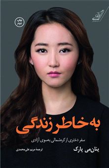 کتاب-به-خاطر-زندگی-سفر-دختری-از-کره-شمالی-به-سوی-آزادی-اثر-یئون-می-پارک
