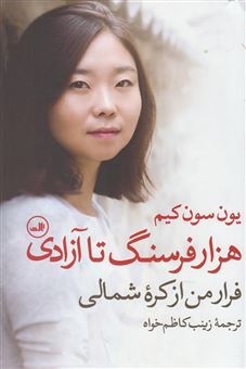 کتاب-هزار-فرسنگ-تا-آزادی-فرار-من-از-کره-شمالی-اثر-اون-سون-کیم
