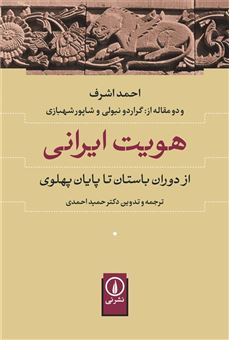 کتاب-هویت-ایرانی-از-دوران-باستان-تا-پایان-پهلوی-اثر-احمد-اشرف