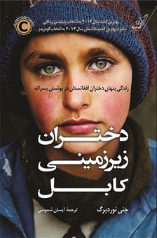 کتاب-دختران-زیرزمینی-کابل-اثر-جنی-نوردبرگ