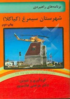 کتاب-برنامه-راهبردی-توسعه-شهرستان-سیمرغ-کیاکلا-در-استان-مازندران