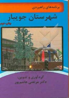 کتاب-برنامه-راهبردی-توسعه-شهرستان-جویبار-در-استان-مازندران
