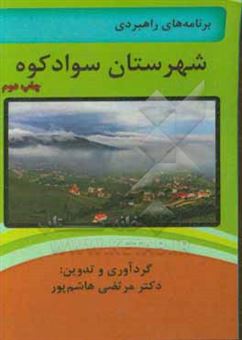 کتاب-برنامه-راهبردی-شهرستان-سوادکوه-در-استان-مازندران