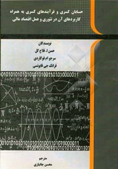 کتاب-حسابان-کسری-و-فرآیندهای-کسری-به-همراه-کاربردهای-آن-در-تئوری-و-عمل-اقتصاد-مالی-اثر-حسن-فلاح-گل