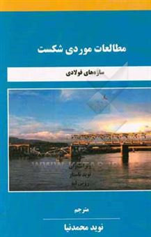 کتاب-مطالعات-موردی-شکست-سازه-های-فولادی-اثر-رویی-لیو