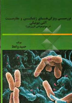 کتاب-بررسی-ویژگی-های-ژنتیکی-و-مقاومت-آنتی-بیوتیکی-در-سودوموناس-ائروزینوزا-اثر-حمید-واعظ