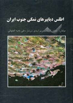 کتاب-اطلس-دیاپیرهای-نمکی-جنوب-ایران-اثر-مریم-اسدی-سرشار