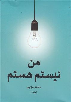 کتاب-من-نیستم-هستم-اثر-محمد-مرادپور