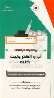 کتاب-پرستاری-حرفه-ای-آب-و-الکترولیت-کلیه-قابل-استفاده-برای-پرستاران-بالین-و-دانشجویان-اثر-سجاد-احمدی