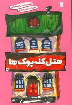 کتاب-هتل-کله-پوک-ها-1-اثر-شهرام-شفیعی