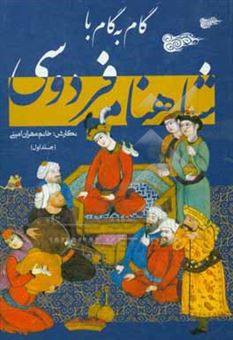 کتاب-گام-به-گام-با-شاهنامه-اثر-مهران-امینی