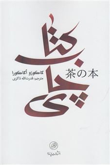 کتاب-کتاب-چای-اثر-کاکوزو-اوکاکورا
