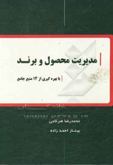 کتاب-مدیریت-محصول-و-برند-اثر-محمدرضا-ضرغامی