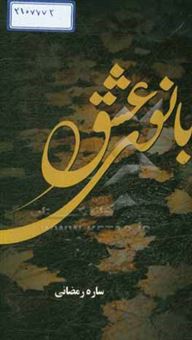 کتاب-بانوی-عشق-اثر-ساره-رمضانی