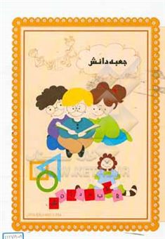 کتاب-جعبه-دانش-اثر-نجمه-سرافرازاردکانی