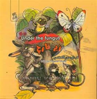 کتاب-زیر-قارچ-under-the-fungus-اثر-یگانه-قائدی