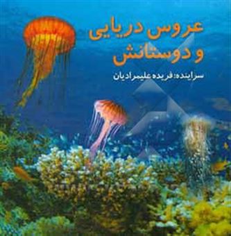 کتاب-عروس-دریایی-و-دوستانش-اثر-فریده-علیمرادیان