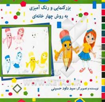 کتاب-بزرگنمایی-و-رنگ-آمیزی-به-روش-چهارخانه-ای-اثر-سیدداود-حسینی