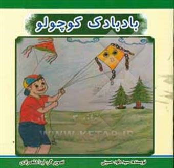 کتاب-بادبادک-کوچولو-اثر-سیدداود-حسینی