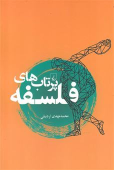 کتاب-پرتاب-های-فلسفه-اثر-محمدمهدی-اردبیلی