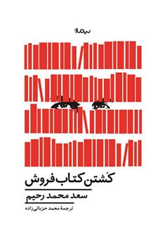 کتاب-کشتن-کتاب-فروش-اثر-سعدمحمد-رحیم
