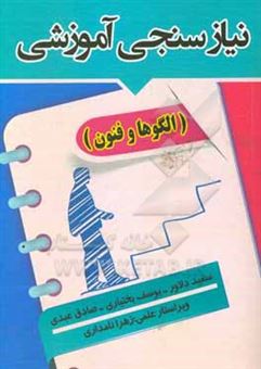 کتاب-نیازسنجی-آموزشی-الگوها-و-فنون-اثر-صادق-عبدی