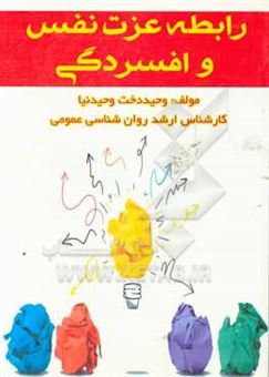 کتاب-رابطه-عزت-نفس-و-افسردگی-اثر-وحیددخت-وحیدنیا