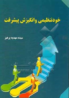 کتاب-خود-تنظیمی-و-انگیزش-پیشرفت-اثر-سیده-مهدیه-پرهیز