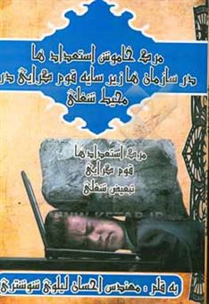 کتاب-مرگ-خاموش-استعدادها-در-سازمان-ها-زیر-سایه-قوم-گرایی-در-محیط-شغلی-اثر-احسان-لیلوی-شوشتری