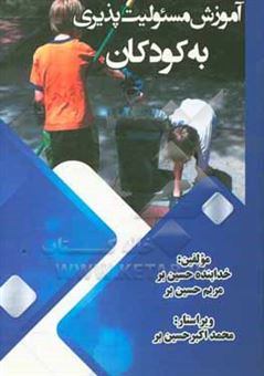 کتاب-آموزش-مسئولیت-پذیری-به-کودکان-اثر-مریم-حسین-بر