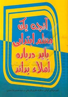 کتاب-آنچه-یک-معلم-ابتدایی-باید-درباره-املاء-بداند-اثر-عارف-غفاری-فارسانی