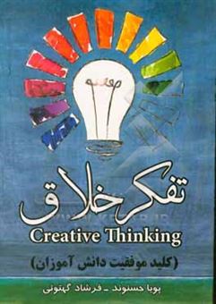کتاب-تفکر-خلاق-کلید-موفقیت-دانش-آموزان-اثر-فرشاد-گهتوئی