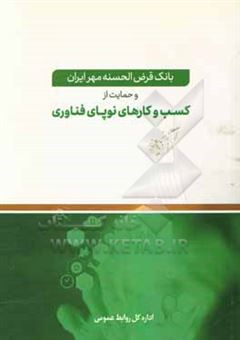 کتاب-بانک-قرض-الحسنه-مهر-ایران-و-حمایت-از-کسب-و-کارهای-نوپای-فناوری-اثر-پوراندخت-نیرومند